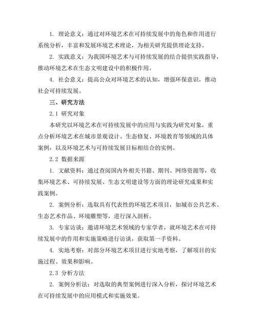 环境艺术在可持续发展中的角色分析