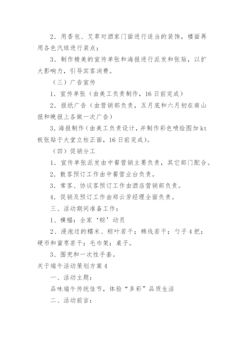 端午活动策划方案.docx