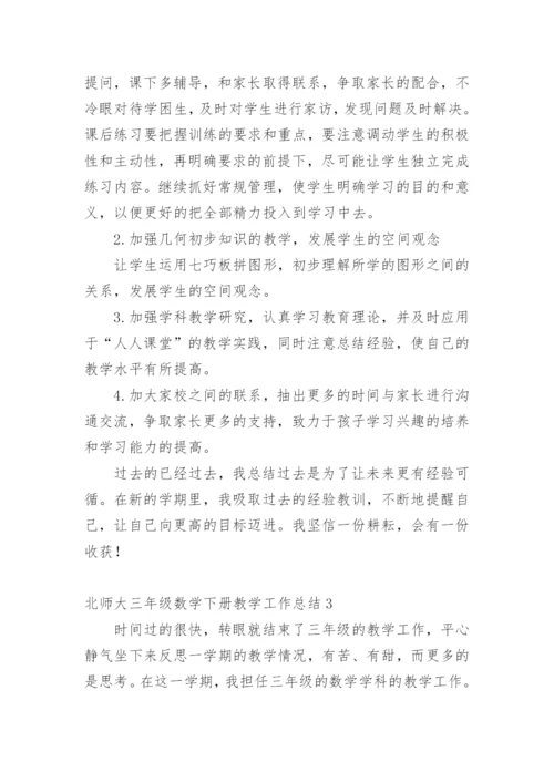 北师大三年级数学下册教学工作总结.docx