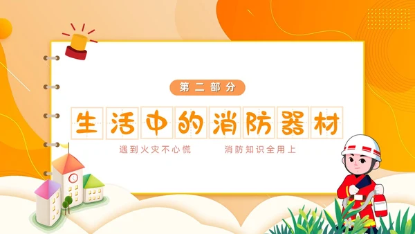 橙色简约卡通风幼儿园消防安全学习课件PPT模板全国消防宣传日消防日消防安全月