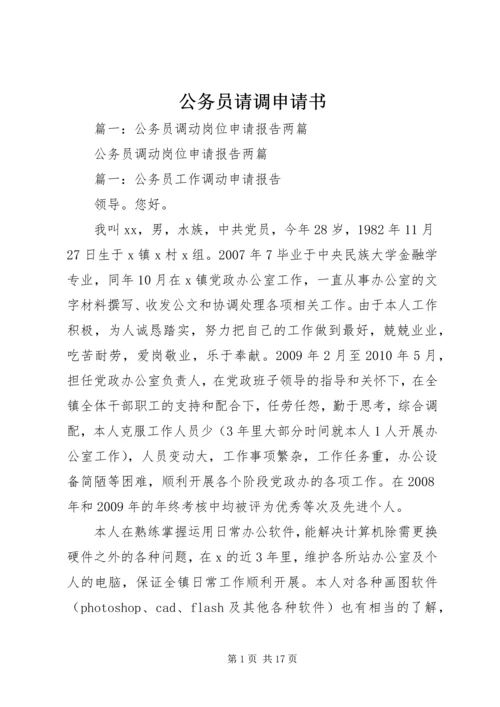 公务员请调申请书 (2).docx