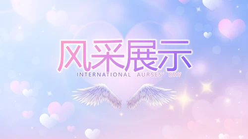 5.12国际护士节活动主题演讲PPT