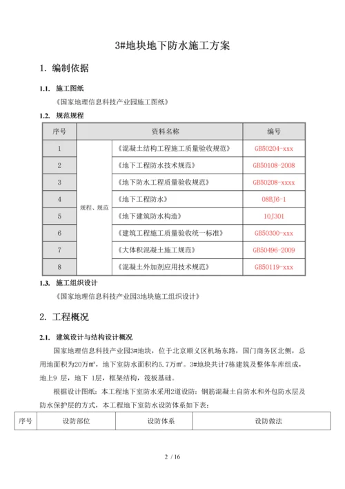 地下防水施工方案-(1).docx