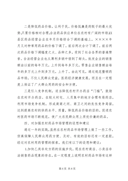 关于加强农村药品管理的思考及建议 (3).docx