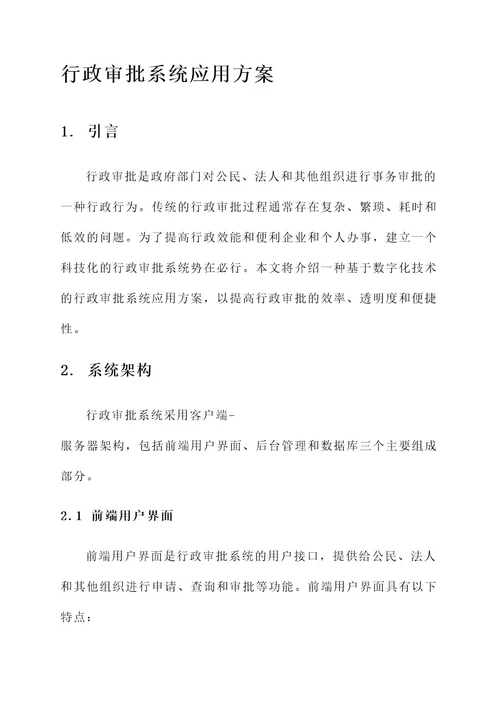 关于行政审批系统应用方案