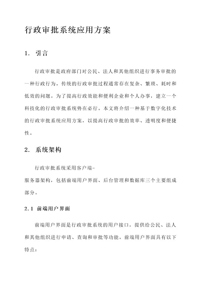 关于行政审批系统应用方案