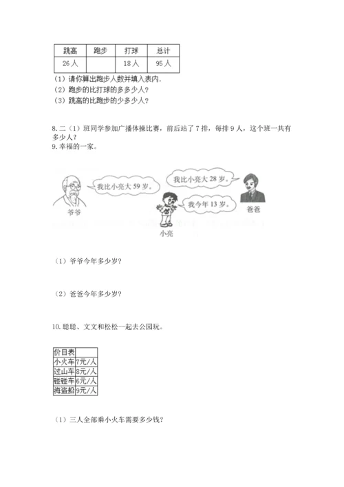 小学二年级上册数学应用题100道含答案【能力提升】.docx