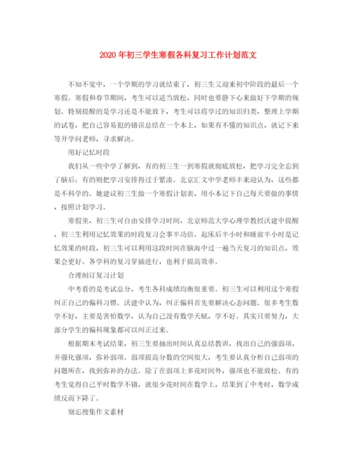精编之年初三学生寒假各科复习工作计划范文.docx