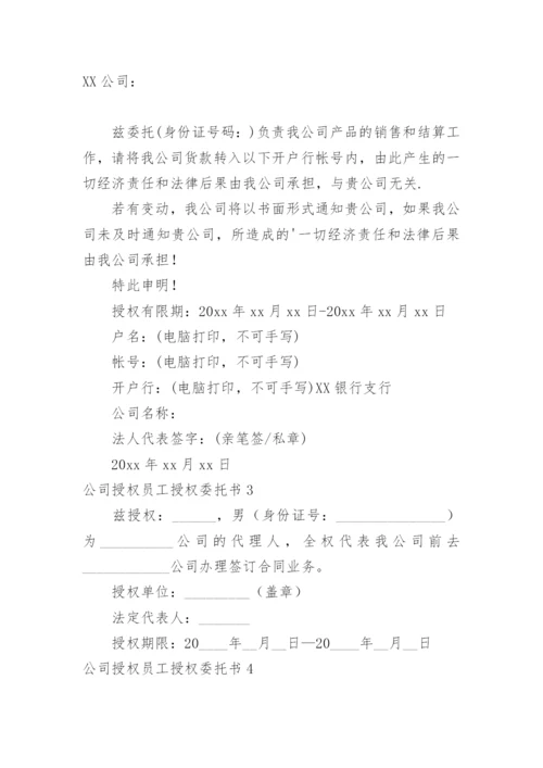 公司授权员工授权委托书.docx