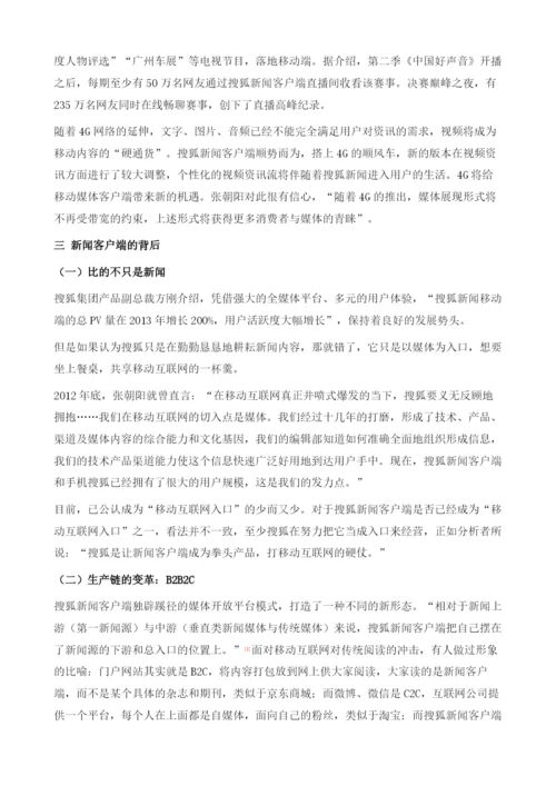 搜狐新闻客户端以媒体为中心布局移动互联网入口.docx