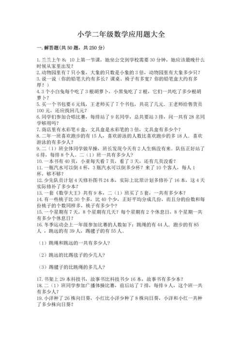 小学二年级数学应用题大全附答案【a卷】.docx