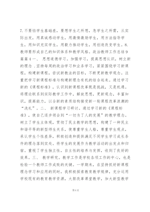 政治教师工作总结9篇10篇.docx