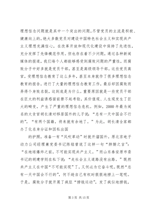 新形势下党员干部的理想信念和道德品行教育 (3).docx