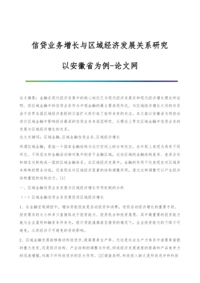 信贷业务增长与区域经济发展关系研究-以安徽省为例.docx