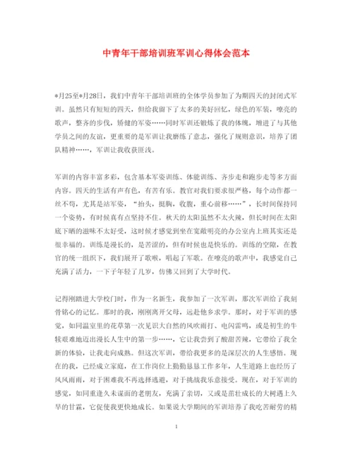 精编中青年干部培训班军训心得体会范本.docx
