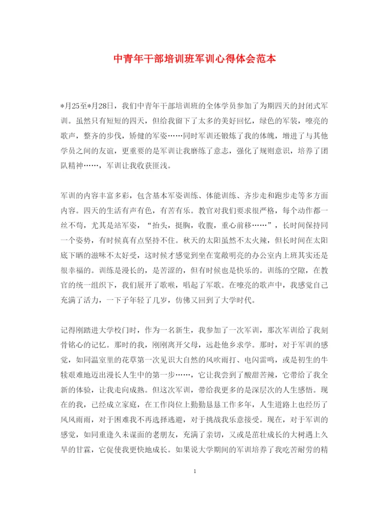 精编中青年干部培训班军训心得体会范本.docx