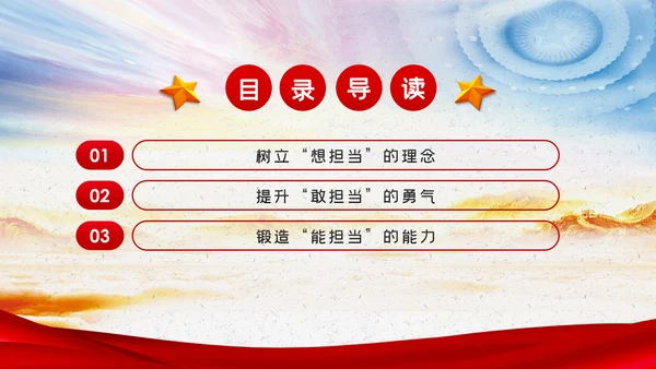 新时代党员干部要敢于担当党课PPT模板