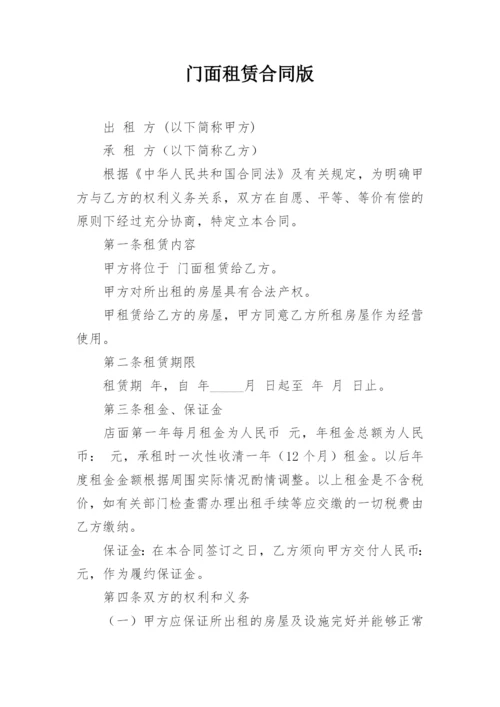 门面租赁合同版.docx