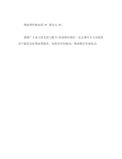 精编之物业费涨价通知怎么写物业费涨价通知范文2).docx