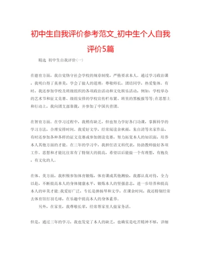 精编初中生自我评价参考范文_初中生个人自我评价5篇.docx