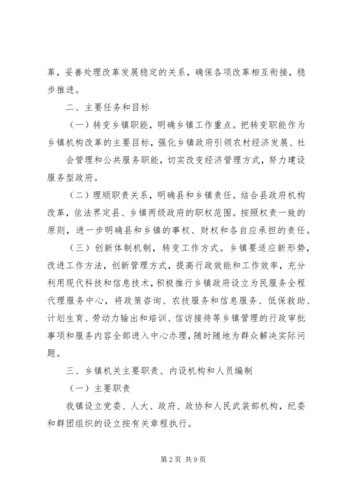 镇机构改革实施方案.docx