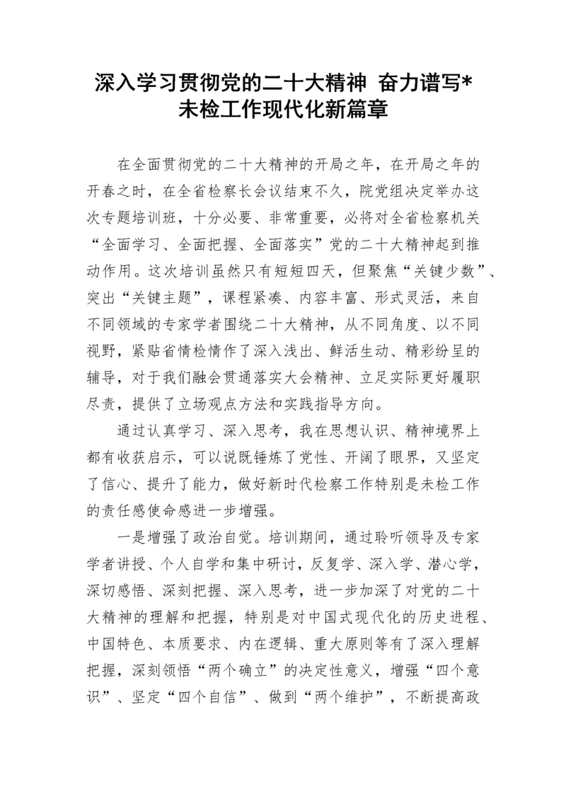 20230404：检察机关学习贯彻党的二十大精神培训班心得体会（5篇）.docx