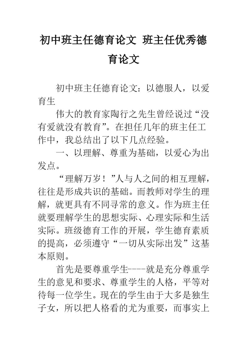 初中班主任德育论文-班主任优秀德育论文.docx