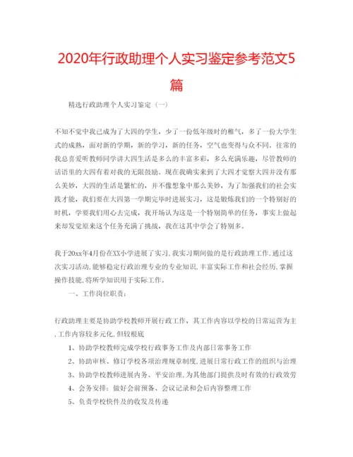 精编年行政助理个人实习鉴定参考范文5篇.docx