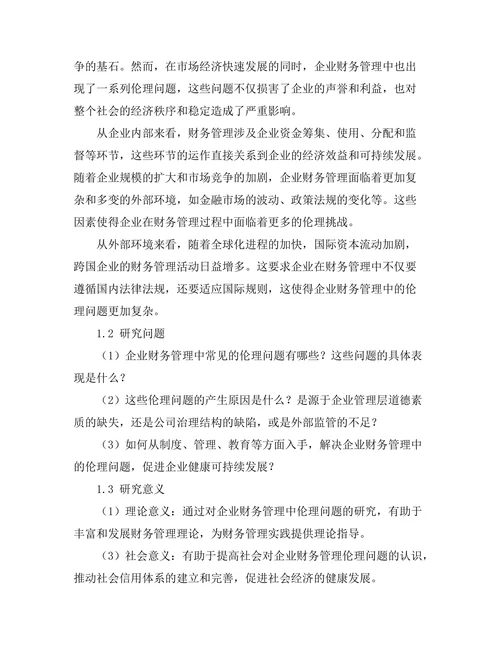 企业财务管理中的伦理问题探讨
