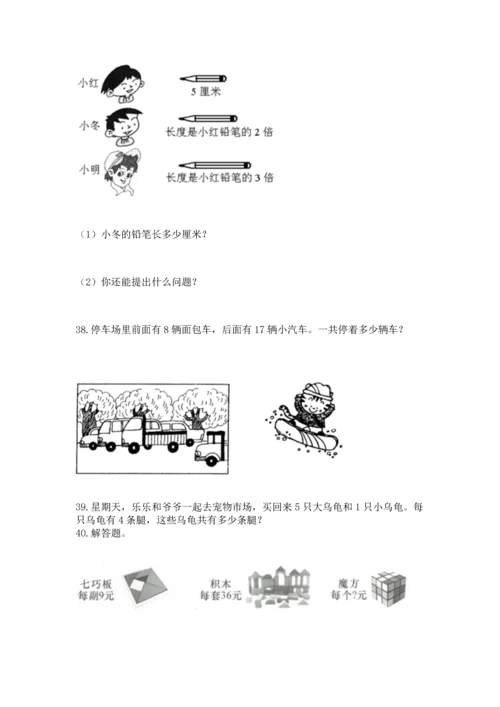 二年级上册数学应用题100道含答案【最新】.docx