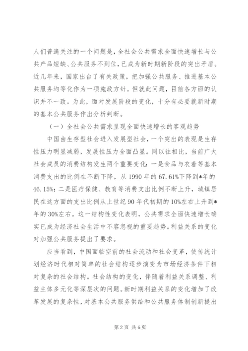 建立适应新时期的基本公共服务制度.docx