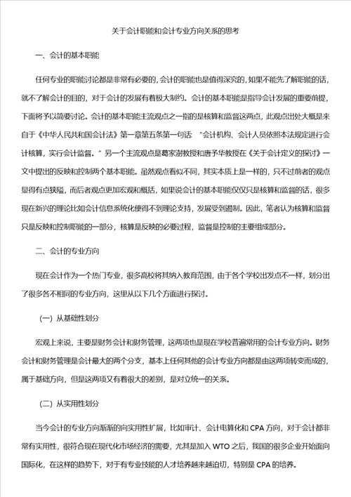 关于会计职能和会计专业方向关系的思考