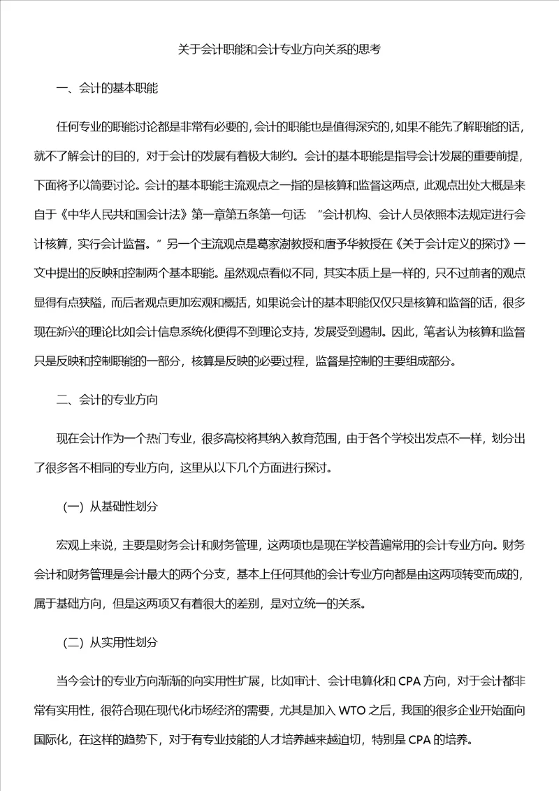 关于会计职能和会计专业方向关系的思考