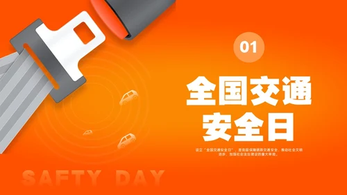 简约渐变全国交通安全日宣传培训PPT课件