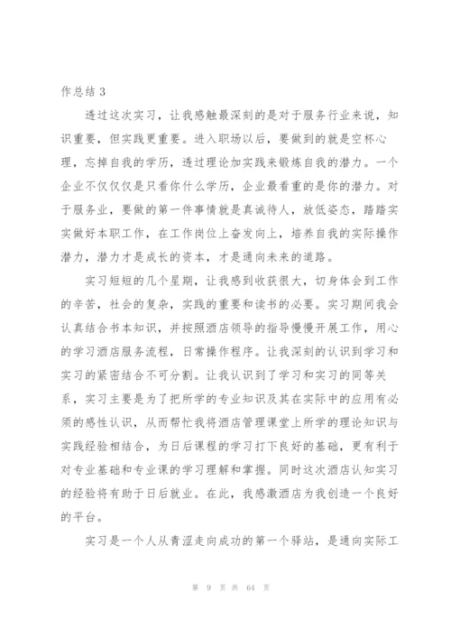 酒店实习个人工作总结(通用15篇).docx