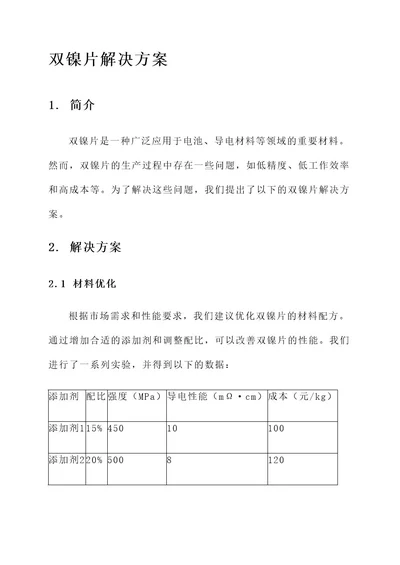 双镍片解决方案