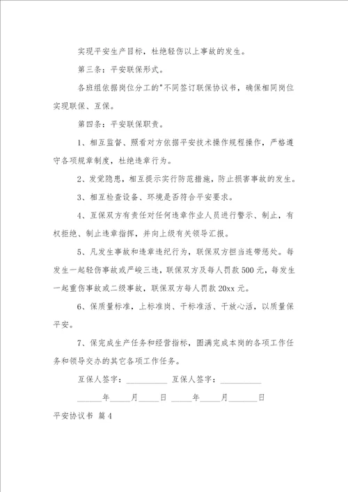 关于安全协议书范文汇编7篇