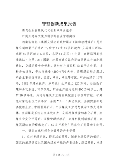 管理创新成果报告 (4).docx