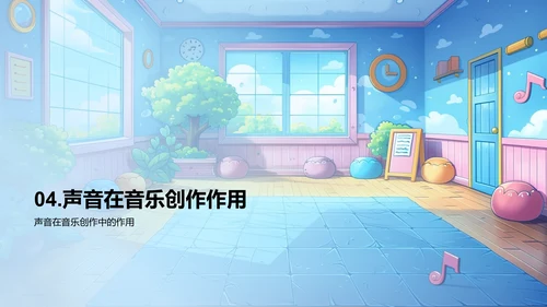 声音知识及音乐创作PPT模板