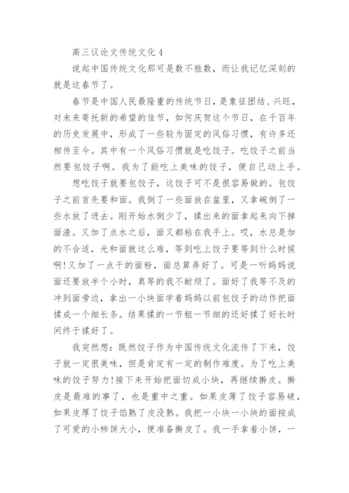 高三议论文传统文化800字范文精编.docx