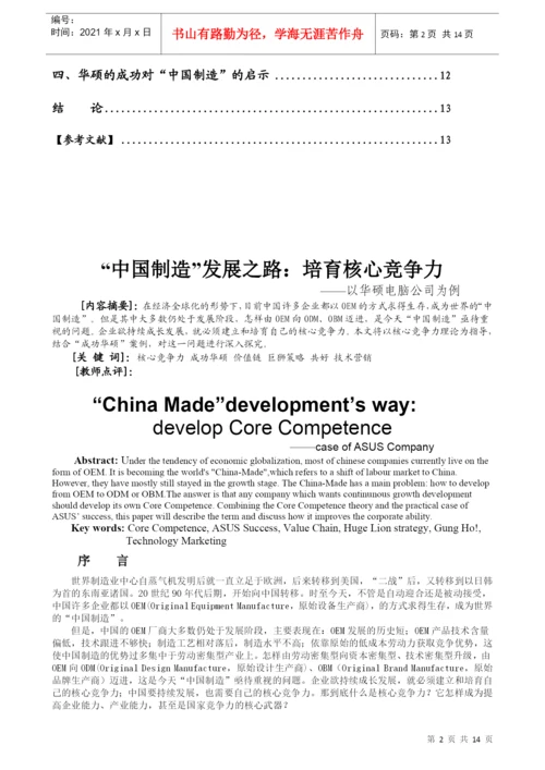 毕业论文（设计）培育核心竞争力--以华硕电脑为例.docx