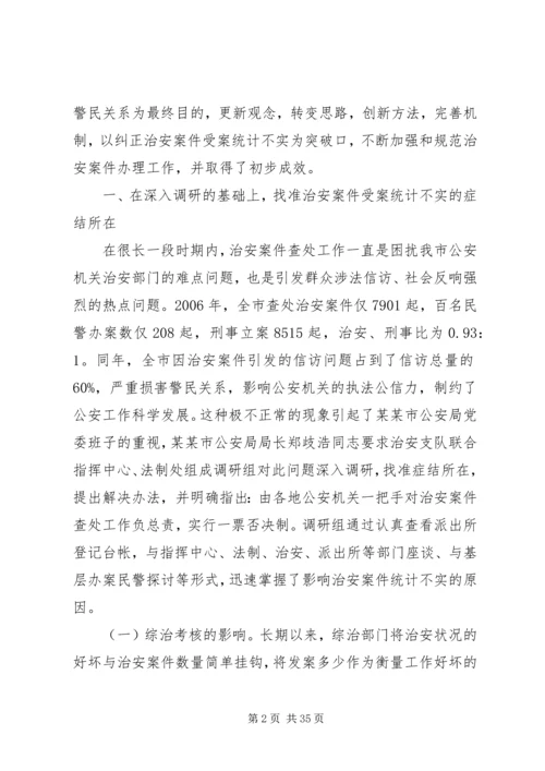 坚持实事求是,实践科学发展,全力做好治安案件受理统计工作.docx