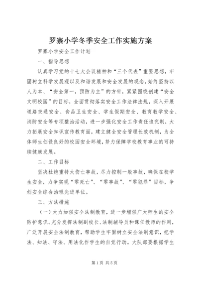 罗寨小学冬季安全工作实施方案 (2).docx