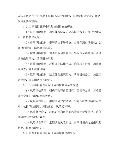 工程项目管理中的风险评估与控制