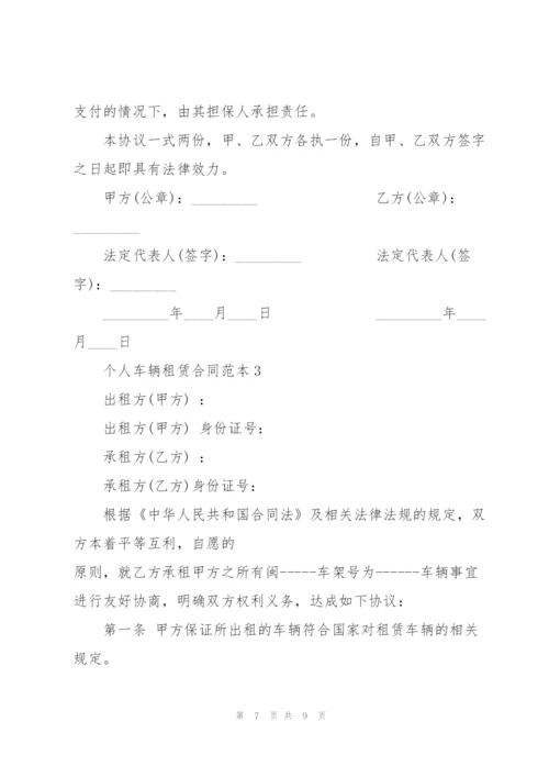 经典个人车辆租赁合同范本.docx