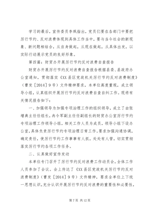 第一篇：厉行节约反对浪费自查自纠报告.docx