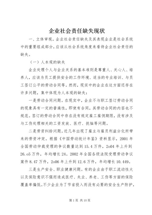 企业社会责任缺失现状.docx