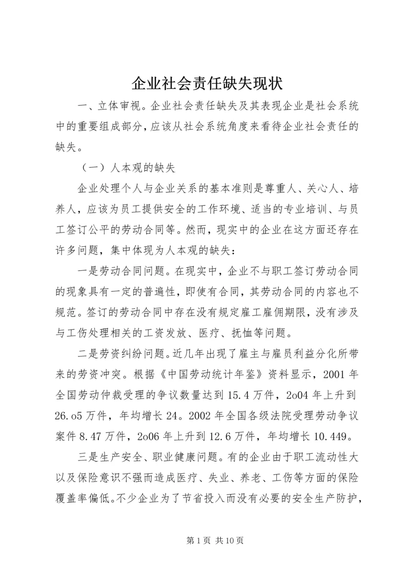 企业社会责任缺失现状.docx