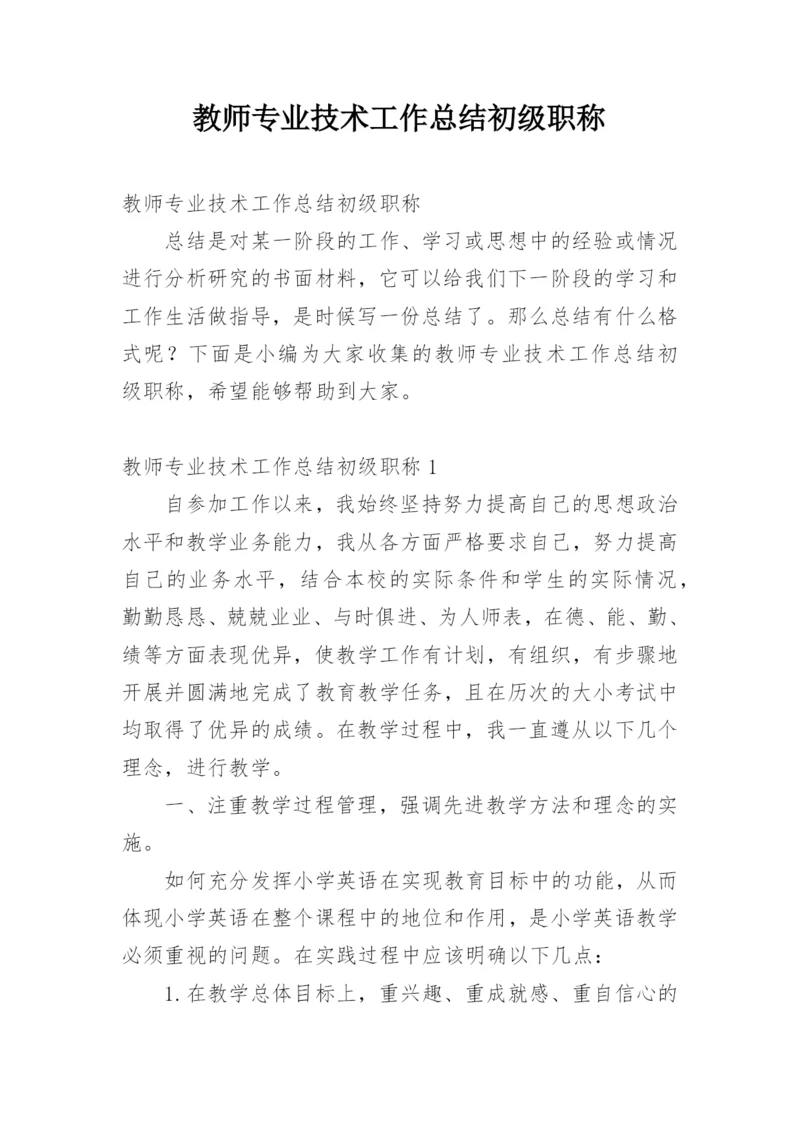 教师专业技术工作总结初级职称.docx