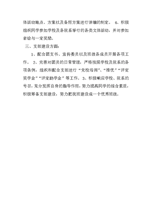 学校团支书工作计划